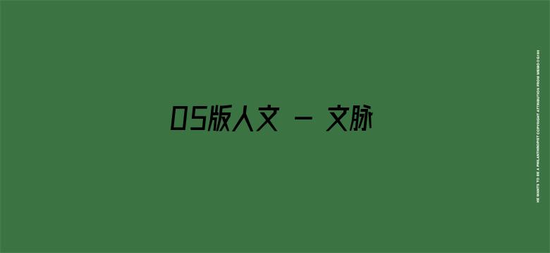 05版人文 - 文脉赓续  生生不息